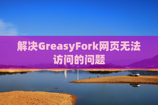 解决GreasyFork网页无法访问的问题