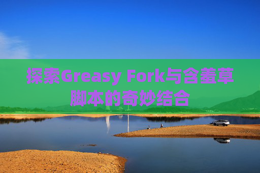 探索Greasy Fork与含羞草脚本的奇妙结合